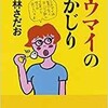 「シウマイの丸かじり　39」（東海林さだお）