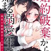 婚約破棄から始まる溺愛生活のネタバレ＜最終回・結末まで＞あいつのせいで人生終了と思っていたら・・・！？