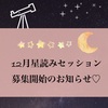 12月星読みセッション募集開始します💫