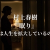 村上春樹『眠り』“私は人生を拡大しているのだ”