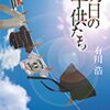 「児童養護施設のことを知らない」という大学生におすすめする一冊の本《明日の子供たち 有川浩》