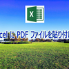 Excel に PDF ファイルを貼り付ける