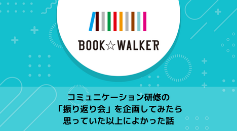 コミュニケーション研修の 「振り返り会」を企画してみたら 思っていた以上によかった話