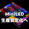 iPad Pro12.9インチのMiniLED生産が安定化？〜５月下旬の発売までには不安解消か？〜