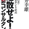 書評〜退散せよ似非（エセ）コンサルタント、タイトルほど過激ではなく実直な経営指南書