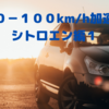 0-100km/h加速　シトロエン編１