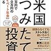 太田創『米国つみたて投資』