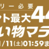 ポイント最大44.5倍！お買い物マラソン開催〜お得なクーポンをゲット！【11/4〜11】【PR】