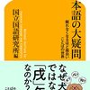 本『日本語の大疑問　眠れなくなるほど面白い　ことばの世界 (幻冬舎新書)』国立国語研究所編 著 幻冬舎