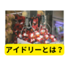 最新プリ機「アイドリー」とは？【まとめ】