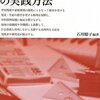  カウンセリングよりソーシャルワーク「スクールソーシャルワークの実践方法／石川瞭子 編著」