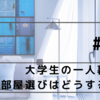 大学生の一人暮らし ＃１どんな家に住むべき？？5つのポイントを徹底解説