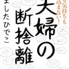 やましたひでこ『モノも気持ちも溜め込まない！　夫婦の断捨離』を読んだよ