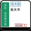 栃木市の街区表示板 [328]