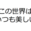 この世界はいつも美しい