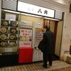 復活への道・八角@横浜駅東口 で 朝そば