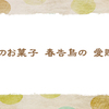 2/14　和菓子