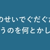 暑さのせいでぐだぐだしてしまうのを何とかしたい