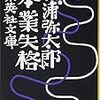 松浦弥太郎『本業失格』