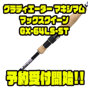 レイドジャパン　グラディエーターマキシマム　GX-64LS-STマックスクィーン backend=imagemagick;height=180
