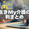 【2025年最新】長生きMy介護の評判まとめ｜口コミ・メリット・デメリット比較