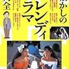 懐かしのトレンディドラマ大全