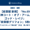 【紋章獣 新規】『No.69 紋章神コート・オブ・アームズ－ゴッド・レイジ』『紋章獣グリフォン』5枚が新規収録決定！紋章強化来たー！