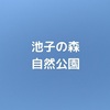 【公園基本情報】池子の森自然公園