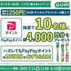2025/8/10まで！サンスターGUMデンタルブラシ購入でPayPayポイントが最低100円分、最大4000円分当たる！
