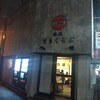 鶏＆蟹ラーメンの店(東京神保町とりくらぶさん)