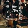 『今昔百鬼拾遺 鬼』を読んだ