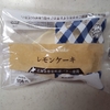 セコマのYOUR SWEETS【レモンケーキ】派手めな私服の委員長