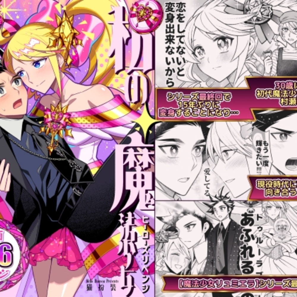 【同人誌レビュー】私の魔法少女 ヒーローズリベンジ -30歳になった元魔法少女、15年ぶりに変身する-【猫扮装】