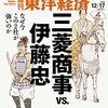 週刊東洋経済2016年12/17号　三菱商事 vs. 伊藤忠／さまよう被災者／NOVA 七転八起の再生