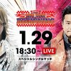 1.29　新日本プロレス　NEW BEGINNING　後楽園大会　ツイート解析