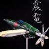 【放課後ルアータイム】圧倒的集魚力と飛距離を実現するジャイアントクローラーベイト「震電」通販予約受付開始！