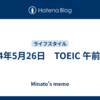 2024年5月26日　TOEIC 午前の部