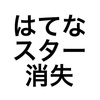 はてなブログのタイトルを変えたらスターが消えた