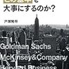 読書日記⑴　世界のエリートはなぜ、この基本を大事にするのか？ー戸塚隆将