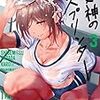 『女神のスプリンター(3)』　感想　みんなも陸上始めよう！