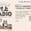 一回飛ばしちゃった。：村上RADIO第29回