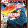 東野圭吾「超・殺人事件 推理作家の苦悩」（新潮文庫）　作者と読者が小説内存在にされると可能になる「トリック」集成