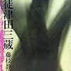 藤枝静男『凶徒津田三蔵』、『或る年の冬　或る年の夏』