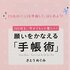 願いをかなえる「手帳術」