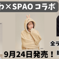 【ちいかわ×SPAOコラボ】新作コレクションが9月24日発売！ジップアップパーカーやスウェットなど全11種を日本から購入する方法