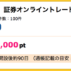 【ハピタス】ライブスター証券 口座開設で1,000pt(1,000円)！ 取引不要！