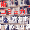 【思考術、コミュ力、人生】考え方の本おすすめ１９選！
