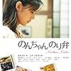 緒方明監督『のんちゃんのり弁』（2009年）