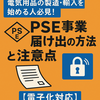 電気用品の製造・輸入を始める人必見！PSE事業届け出の方法と注意点【電子化対応】