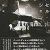 【読んだ】中尾拓哉『マルセル・デュシャンとチェス』